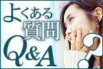 リゾートバイトよくある質問Ｑ＆Ａ