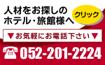人材をお探しののホテル・旅館様へ