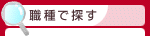 職種で選ぶリゾートバイト