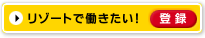 リゾートで働きたい！