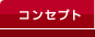 コンセプト