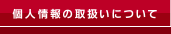 個人情報の取り扱いについて