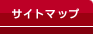 サイトマップ